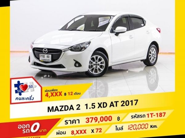 2017  MAZDA 2  1.5 XD  ผ่อน 4,034 บาท จนถึงสิ้นปีนี้